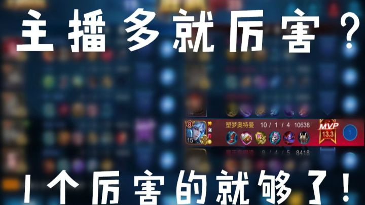 通往巅峰赛2000的路上都是主播【王者荣耀塑梦】