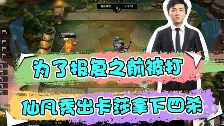 云顶之弈仙凡：为了报复之前被打，仙凡秀出卡莎拿下四杀
