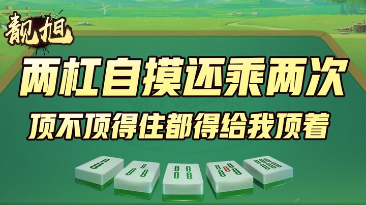 【靓旭】我两杠的自摸还是乘以两次，顶不顶得住你都得给我顶着