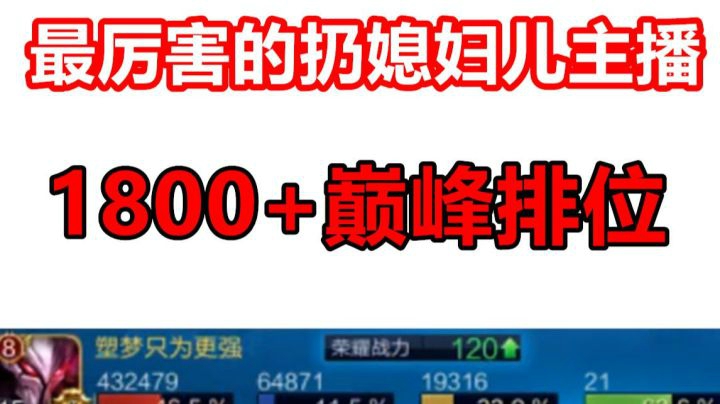 【王者荣耀塑梦】扔媳妇儿最厉害的主播 万箭齐发再赢一局