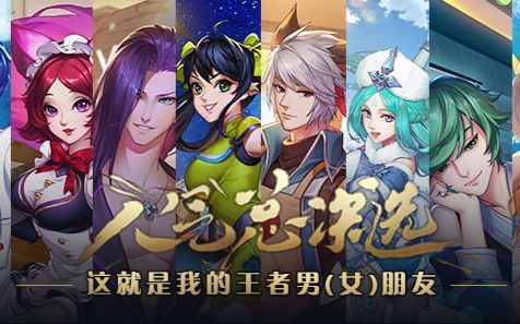 王者荣耀-我的男朋友