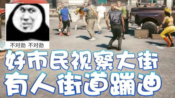 【超级小桀】好市民视察大街 发现有人蹦迪
