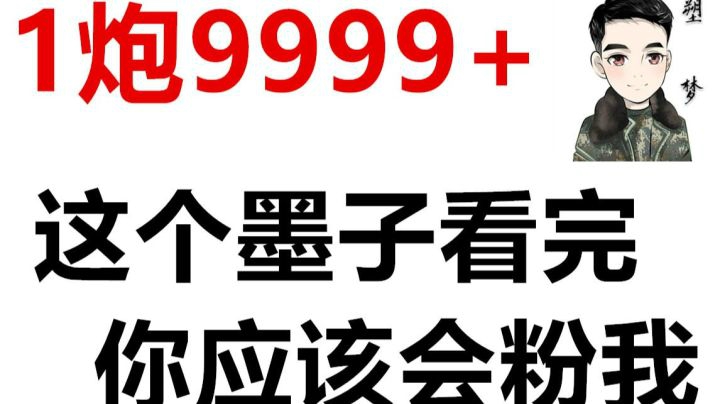 【王者荣耀塑梦】1炮9999的墨子