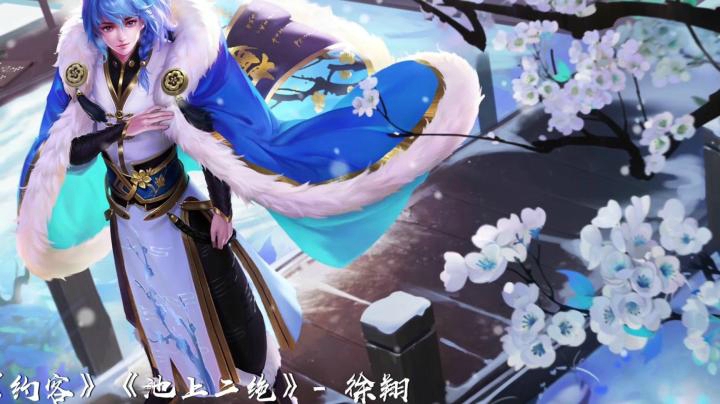 【荣耀诗会】赵师秀 《约客》白居易 《池上二绝》