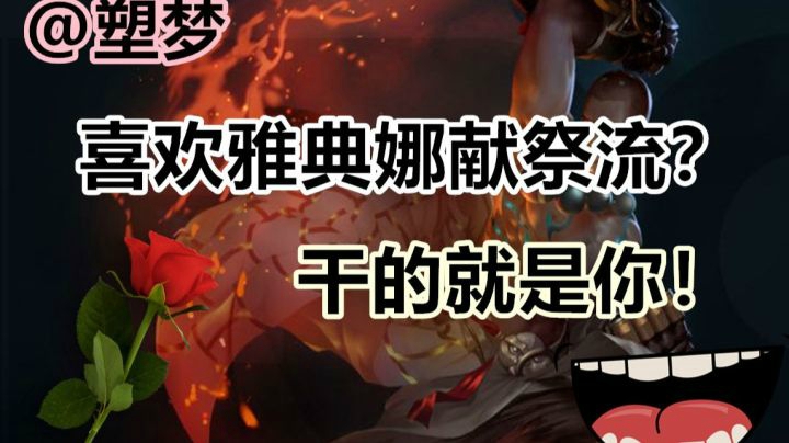 雅典娜献祭流很厉害?干的就是你！【王者荣耀塑梦】