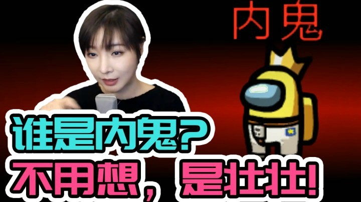 谁是内鬼？不用想，是壮壮！-【女流】太空狼人杀