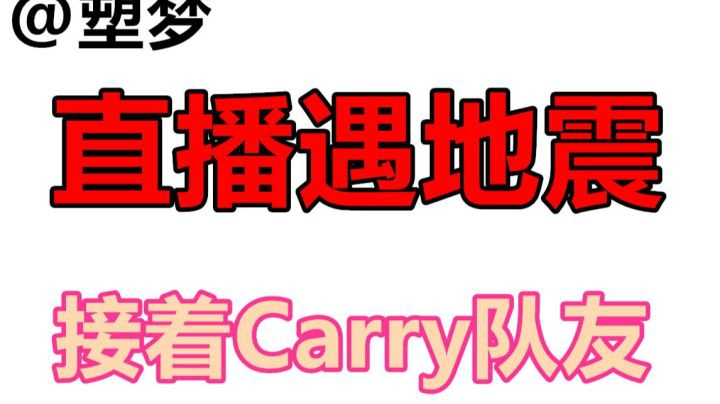【王者荣耀塑梦】地震来了不要慌 接着Carry队友才是好队友