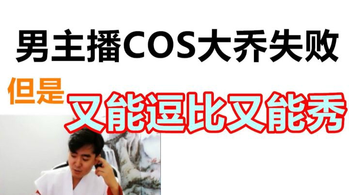 男主播COS大乔惨被粉丝吐槽