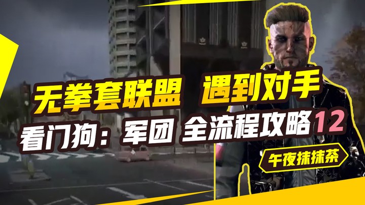 看门狗：军团 全流程攻略12 （无拳套联盟 遇到对手 ）