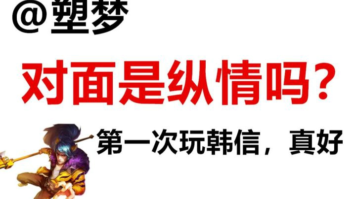 【王者荣耀塑梦】纵情面前秀韩信？ 我怕是有点飘了