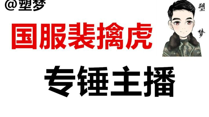 【王者荣耀塑梦】别问，问就是国服裴擒虎