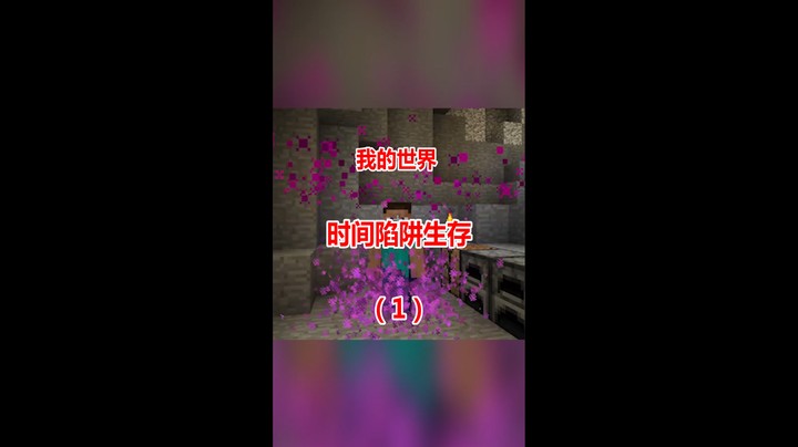 我的世界：翔凯时间陷阱生存挑战第一集