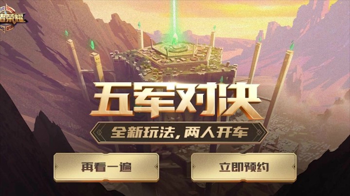 王者荣耀：五军对决新玩法，两人成队就发车