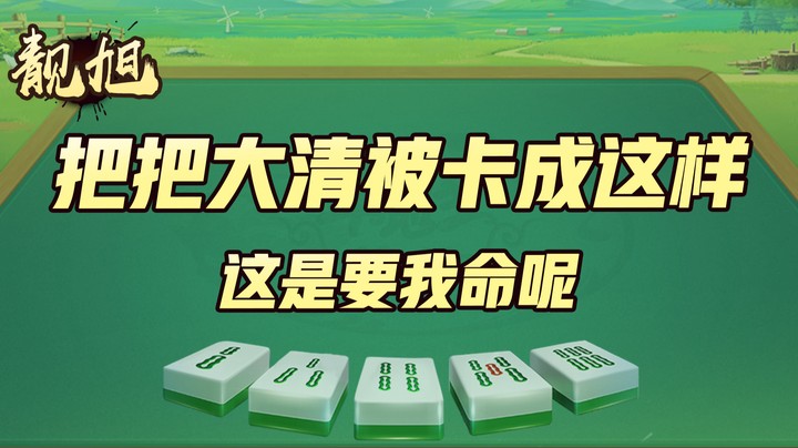 【靓旭】这什么情况啊把把大清都被卡成这样，这是要我命呢