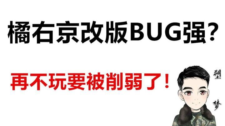 【王者荣耀塑梦】橘右京改的太BUG 下个版本肯定要削了