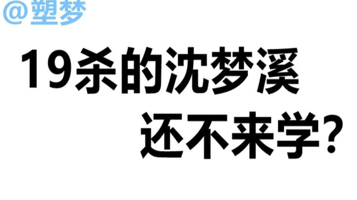 【王者荣耀塑梦】沈梦溪有多变态？看完你就知道了