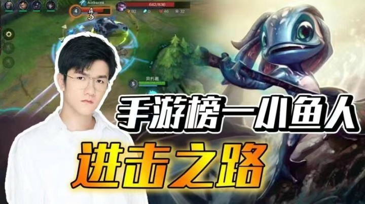 手游榜一小鱼人—进击之路