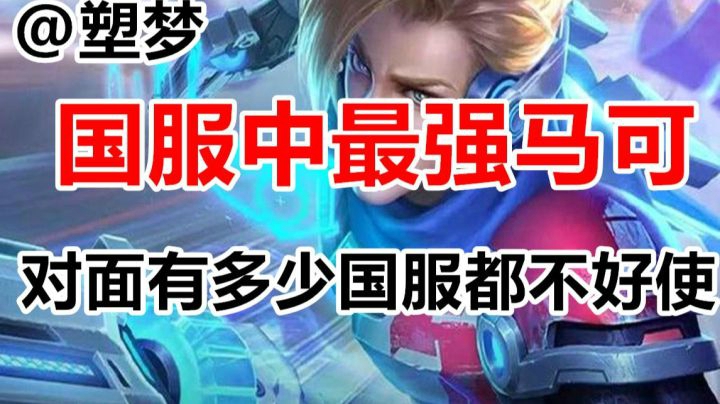 【王者荣耀塑梦】从XX掏出枪 对面多少个国服都不好使