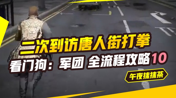 看门狗：军团 全流程攻略10 （二次到访唐人街打拳 ）