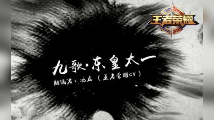 《东皇太一为你读诗》楚辞 九歌