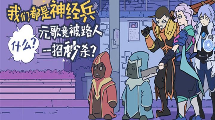 【我们都是神经兵】第二期  什么？元歌竟被路人一招秒杀？