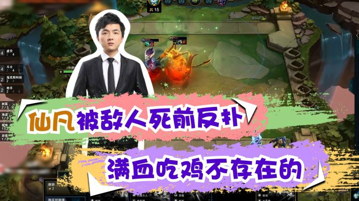 云顶之弈仙凡：仙凡被敌人死前反扑，满血吃鸡不存在的