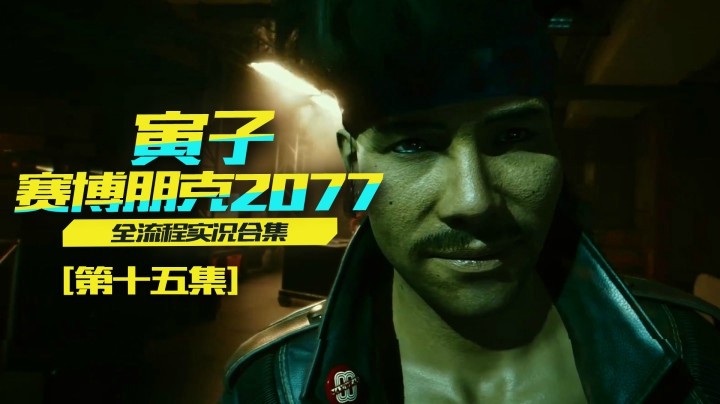 【赛博朋克2077】我被黑吃黑，芯片记忆被唤醒！（15）