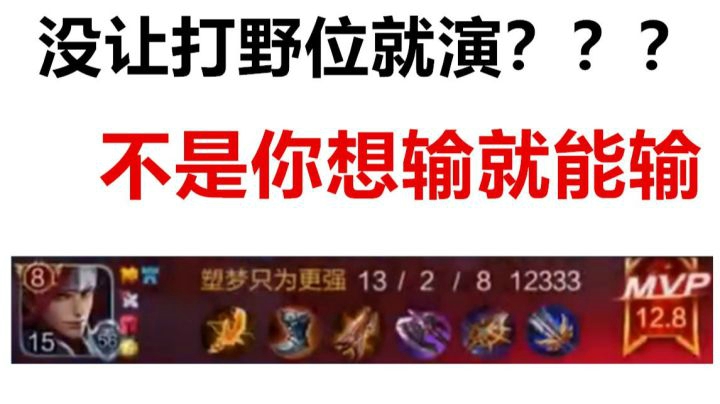 打王者荣耀不让位置就演？？家里人是这么教你的吗