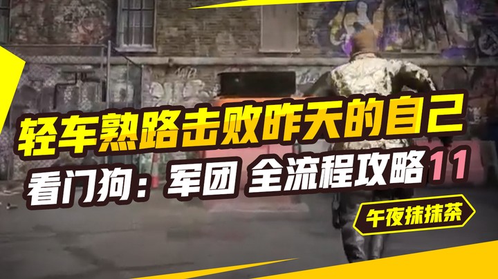 看门狗：军团 全流程攻略11 （轻车熟路击败昨天的自己）