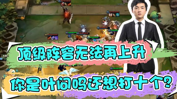 云顶之弈仙凡：顶级阵容无法再上升，你是叶问吗还想打十个？