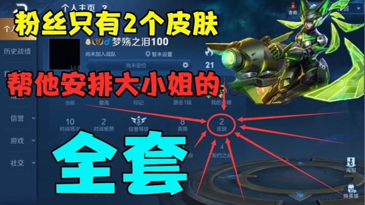 粉丝只有2个皮肤，帮他安排大小姐的全套！