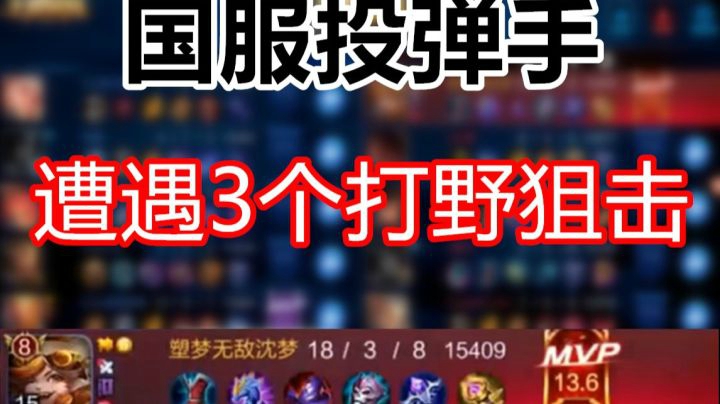 国服投弹手遇到对面3个打野针对 【王者荣耀塑梦】