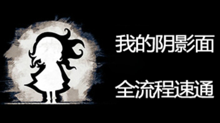 「我的阴暗面」【小女孩和影子的故事】速通全流程实况 第二章