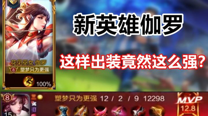 【王者荣耀塑梦】新英雄伽罗，这样出装竟然这么强？