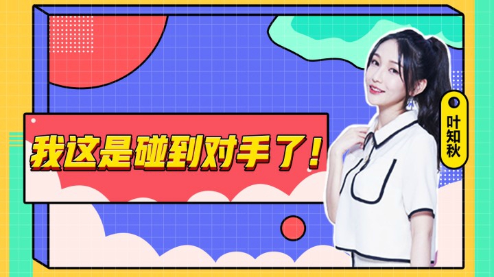 遇到对手了，差点招架不住！