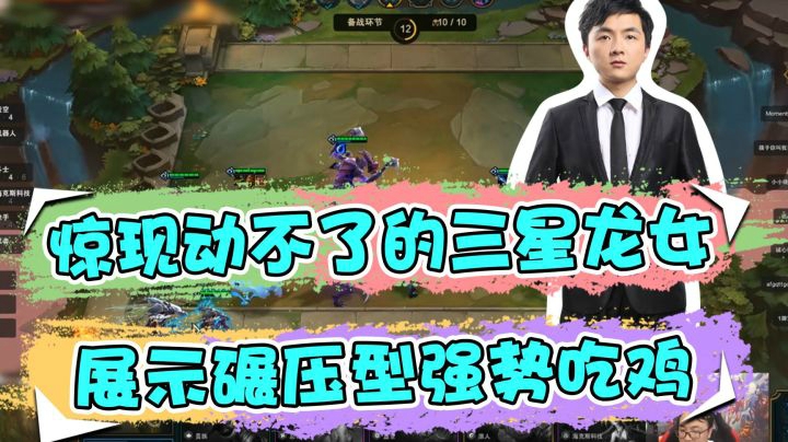 云顶之弈仙凡：惊现动不了的三星龙女，展示碾压型强势吃鸡