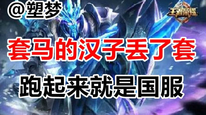 【王者荣耀塑梦】这个主播的关羽 选出来就能锤国服