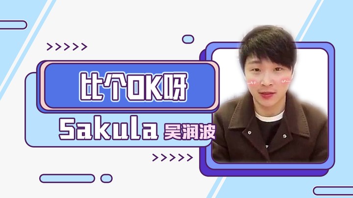 比个ok好不好？