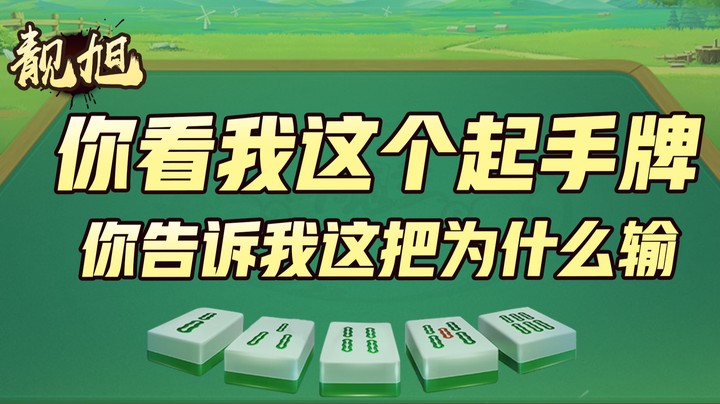 【靓旭】你就看我这个起手牌，你就告诉我这把为什么输