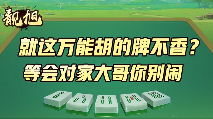 【靓旭】就这万能胡的牌它不香？等会对家大哥你别闹