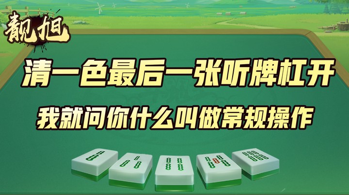 【靓旭】清一色最后一张的听牌杠开，我就问你什么叫做常规操作