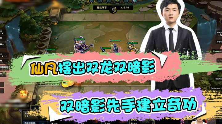 云顶之弈仙凡：仙凡摆出双龙双暗影，双暗影先手建立奇功
