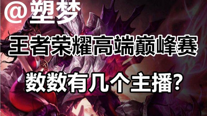 【王者荣耀塑梦】一局下来全是主播 高端巅峰赛了解一下