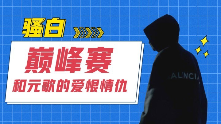 【巅峰赛】和国服元歌的爱恨情仇