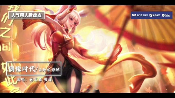 【王者之歌】：《王者之歌盘点特辑2》人气英雄同人歌曲盘点