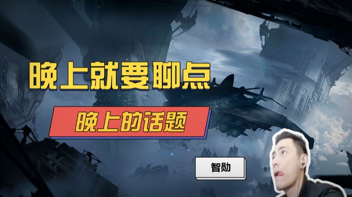 晚上就要聊点晚上的话题