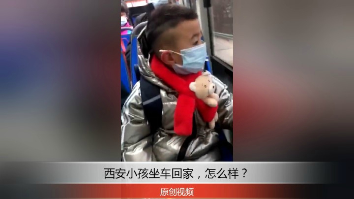 分享备用：西安直播——西安小孩戴口罩坐车回家，怎么样？