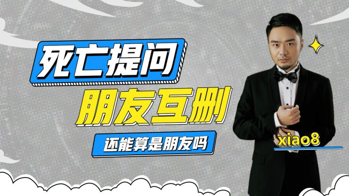 死亡提问！互删的朋友，还能算是朋友吗？