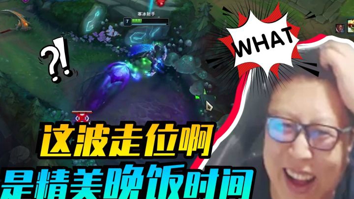 这波走位啊，是精美晚饭时间  东北大鹌鹑