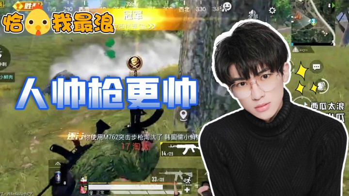 【恰鸡我最浪】人帅枪更帅！西瓜攻楼走位17杀独领风骚